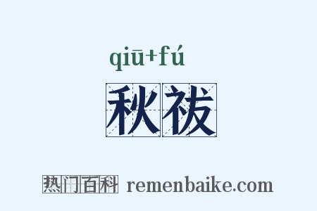 秋祓是什么意思的图片